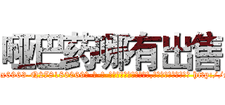 哑巴药哪有出售 (哑巴药哪有出售【电-186x2687x6963-Q278180069元-吉-药-业】我们做的是长期生意,靠的是老客户长期支持 http://sngk.net/dMKv7f
)