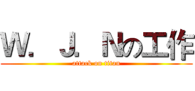Ｗ．Ｊ．Ｎの工作 (attack on titan)
