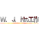 Ｗ．Ｊ．Ｎの工作 (attack on titan)