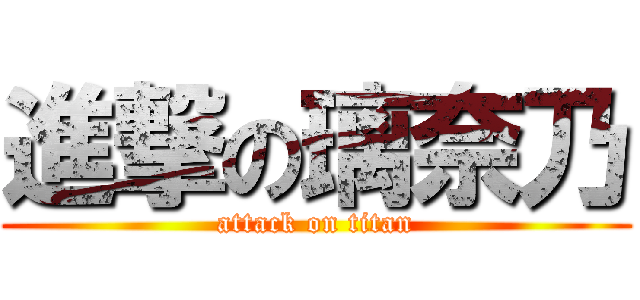 進撃の璃奈乃 (attack on titan)