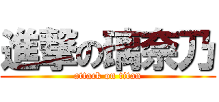 進撃の璃奈乃 (attack on titan)