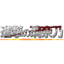 進撃の璃奈乃 (attack on titan)