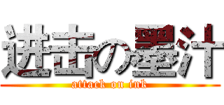 进击の墨汁 (attack on ink)