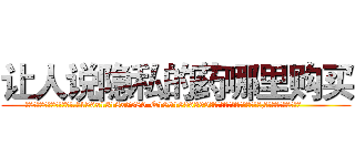 让人说隐私的药哪里购买 (让人说隐私的药哪里购买【电.话156x1318x7580-Q1991936399鑫宏药业】我们做的是长期生意,靠的是老客户长期支持
参考消息网2月20日报道 韩媒称，“剩女多、离婚率高的城市，房价一定会上涨。”这是中国经济学家金岩石2016年12月参加在上海举行的房地产相关论坛时说的话。
)