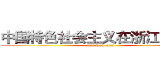 中国特色社会主义在浙江的实践 (attack on titan)