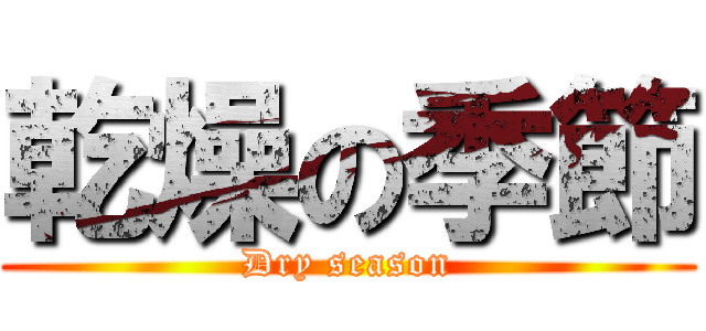 乾燥の季節 (Dry season)