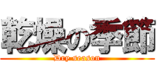 乾燥の季節 (Dry season)