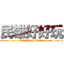 民雄好好玩 (attack on titan)