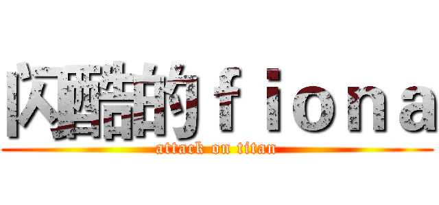 闪酷的ｆｉｏｎａ (attack on titan)