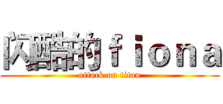 闪酷的ｆｉｏｎａ (attack on titan)
