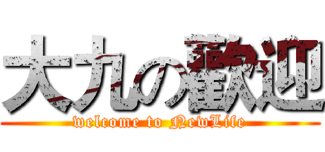 大九の歡迎 (welcome to NewLife)