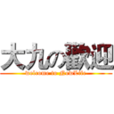 大九の歡迎 (welcome to NewLife)
