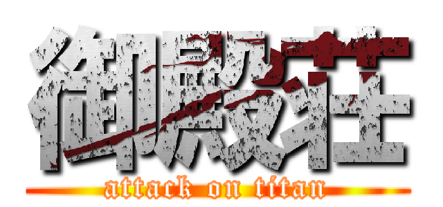 御殿荘 (attack on titan)