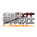 御殿荘 (attack on titan)