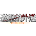 進擊的外送 (give me  money)
