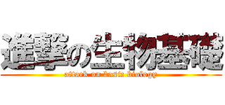 進撃の生物基礎 (attack on basic biology)