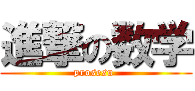 進撃の数学 (prosesu )