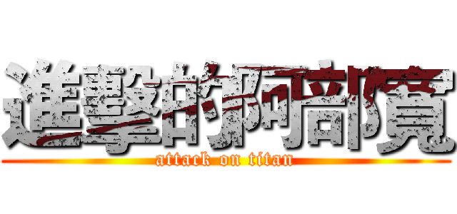 進擊的阿部寬 (attack on titan)