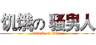 饥饿の 骚男人 (attack on titan)