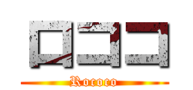 ロココ (Rococo)