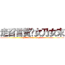 走召言贊✩女乃女末 (F**k on the High )