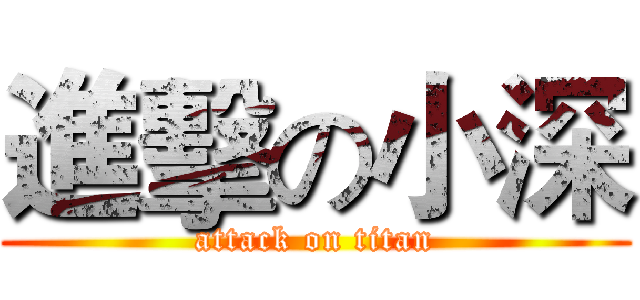 進擊の小深 (attack on titan)
