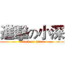 進擊の小深 (attack on titan)