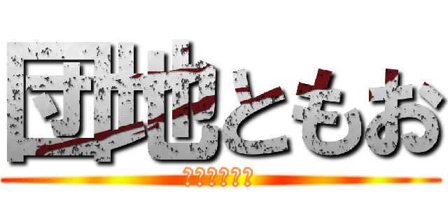 団地ともお (ばかなともお)