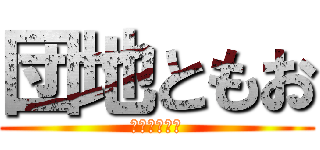 団地ともお (ばかなともお)