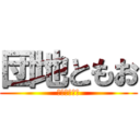 団地ともお (ばかなともお)