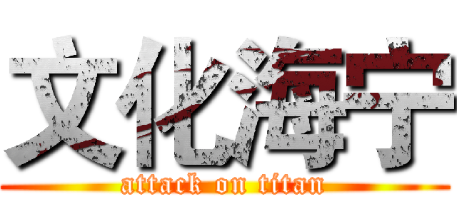 文化海宁 (attack on titan)
