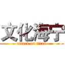 文化海宁 (attack on titan)