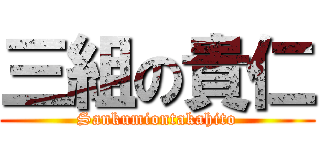 三組の貴仁 (Sankumiontakahito)