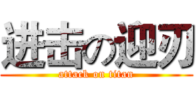 进击の迎刃 (attack on titan)