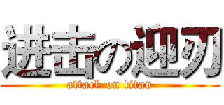 进击の迎刃 (attack on titan)
