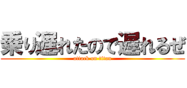 乗り遅れたので遅れるぜ (attack on titan)