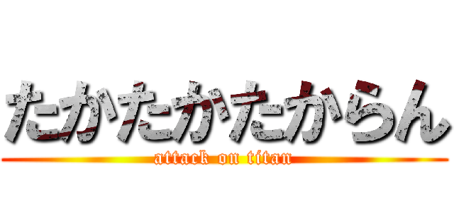たかたかたからん (attack on titan)