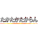 たかたかたからん (attack on titan)
