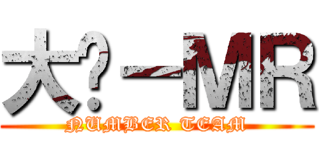 大连－ＭＲ (NUMBER TEAM)