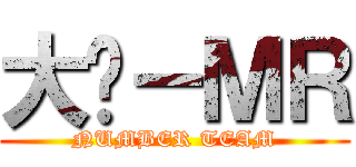 大连－ＭＲ (NUMBER TEAM)