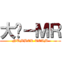 大连－ＭＲ (NUMBER TEAM)