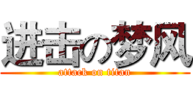 进击の梦风 (attack on titan)