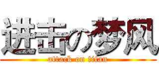 进击の梦风 (attack on titan)