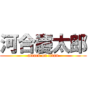 河合慶太郎 (attack on titan)