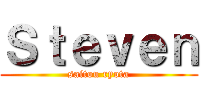 Ｓｔｅｖｅｎ (saitou ryota)