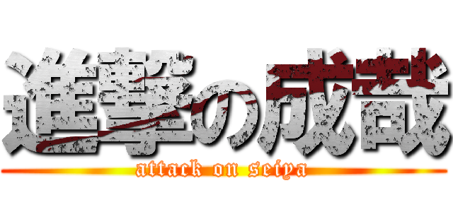 進撃の成哉 (attack on seiya)