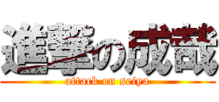 進撃の成哉 (attack on seiya)