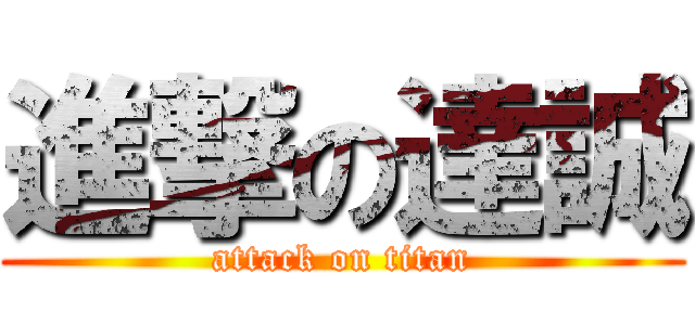 進撃の達誠 (attack on titan)