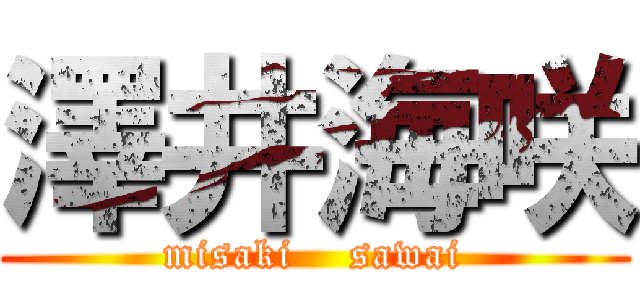 澤井海咲 (misaki    sawai)