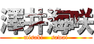 澤井海咲 (misaki    sawai)